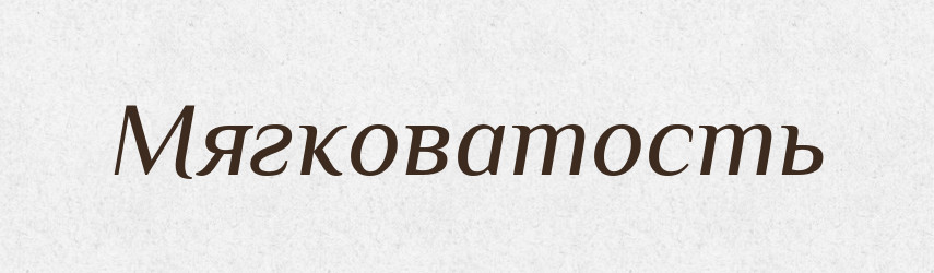 Мягковатость — Російсько-український академічний словник (А–П)