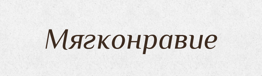 Мягконравие — Російсько-український академічний словник (А–П)