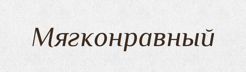 Мягконравный — Російсько-український академічний словник (А–П)