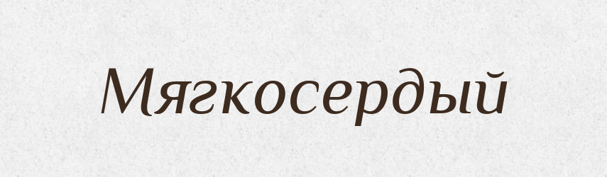 Мягкосердый — Російсько-український академічний словник (А–П)