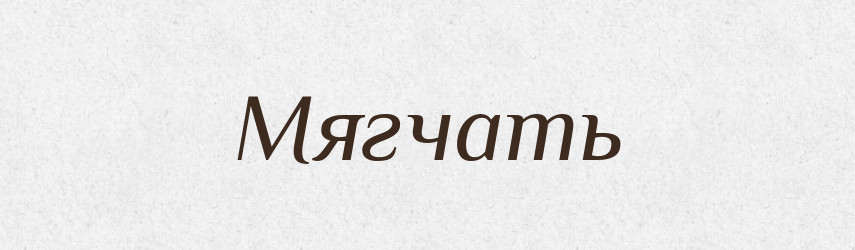 Мягчать — Російсько-український академічний словник (А–П)