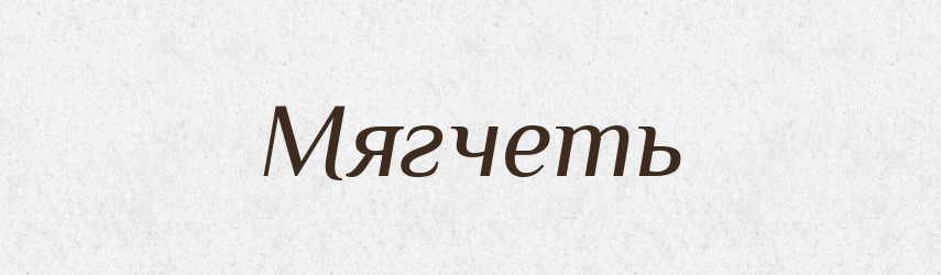 Мягчеть — Російсько-український академічний словник (А–П)