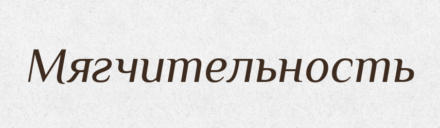 Мягчительность — Російсько-український академічний словник (А–П)
