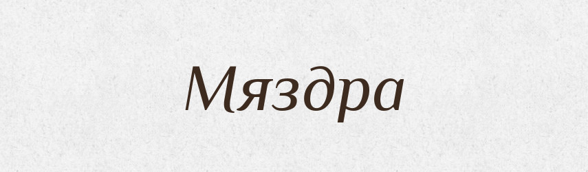 Мяздра — Російсько-український академічний словник (А–П)