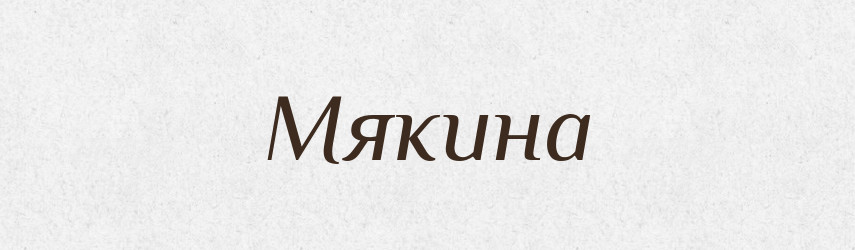Мякина — Російсько-український академічний словник (А–П)