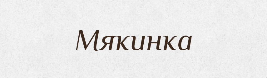Мякинка — Російсько-український академічний словник (А–П)