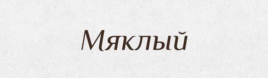 Мяклый — Російсько-український академічний словник (А–П)