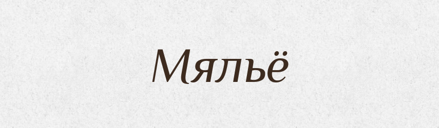Мяльё — Російсько-український академічний словник (А–П)