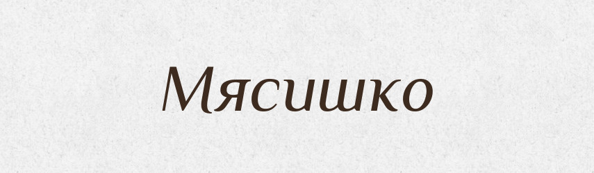 Мясишко — Російсько-український академічний словник (А–П)