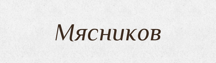 Мясников — Російсько-український академічний словник (А–П)