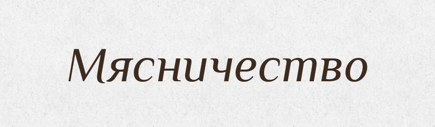 Мясничество — Російсько-український академічний словник (А–П)
