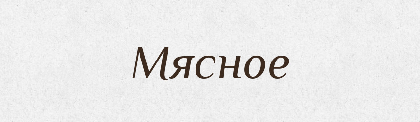 Мясное — Російсько-український академічний словник (А–П)