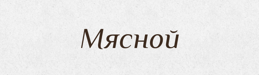 Мясной — Російсько-український академічний словник (А–П)