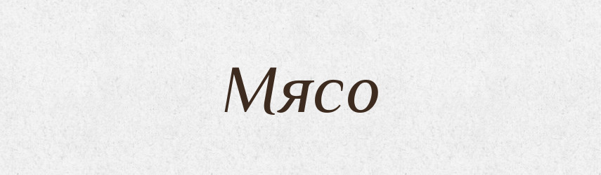 Мясо — Російсько-український академічний словник (А–П)