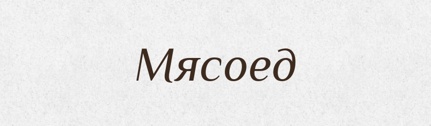 Мясоед — Російсько-український академічний словник (А–П)