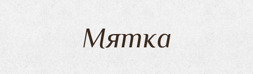 Мятка — Російсько-український академічний словник (А–П)