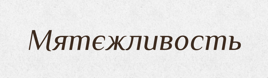 Мятєжливость — Російсько-український академічний словник (А–П)