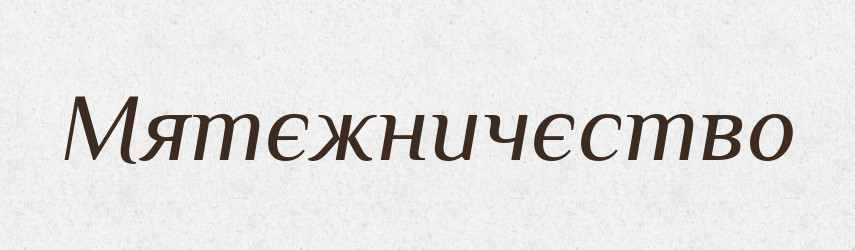 Мятєжничєство — Російсько-український академічний словник (А–П)