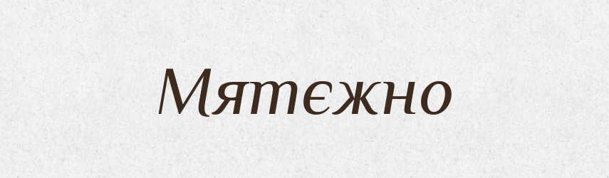 Мятєжно — Російсько-український академічний словник (А–П)