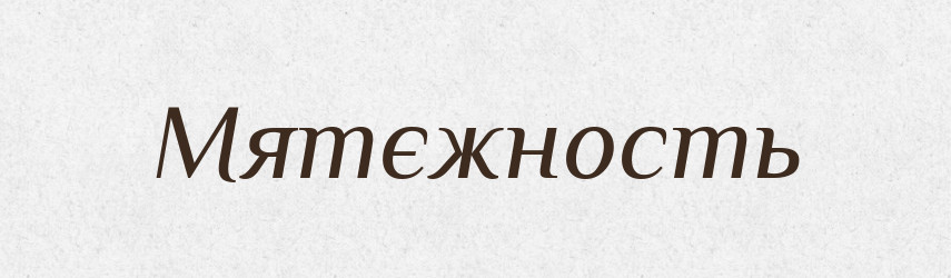 Мятєжность — Російсько-український академічний словник (А–П)