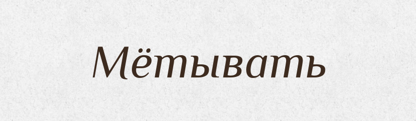 Мётывать — Російсько-український академічний словник (А–П)