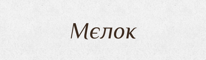 Мєлок — Російсько-український академічний словник (А–П)