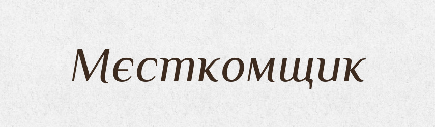 Мєсткомщик — Російсько-український академічний словник (А–П)