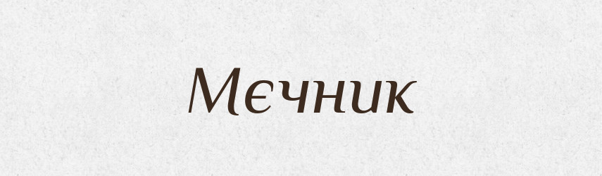 Мєчник — Російсько-український академічний словник (А–П)