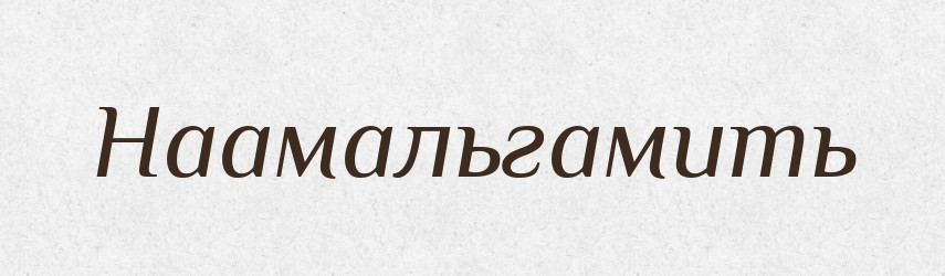 Наамальгамить — Російсько-український академічний словник (А–П)