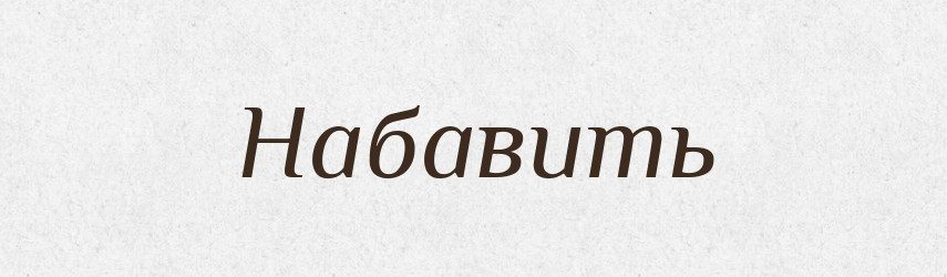 Набавить — Російсько-український академічний словник (А–П)