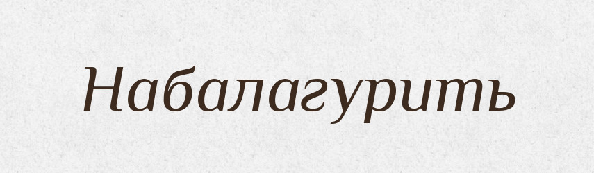 Набалагурить — Російсько-український академічний словник (А–П)