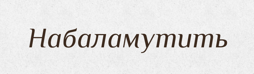 Набаламутить — Російсько-український академічний словник (А–П)