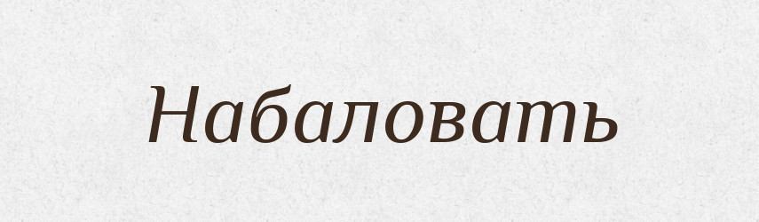 Набаловать — Російсько-український академічний словник (А–П)
