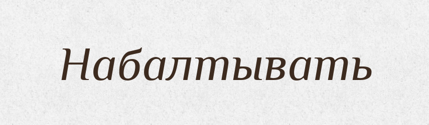 Набалтывать — Російсько-український академічний словник (А–П)