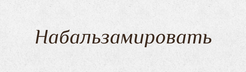 Набальзамировать — Російсько-український академічний словник (А–П)