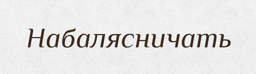 Набалясничать — Російсько-український академічний словник (А–П)