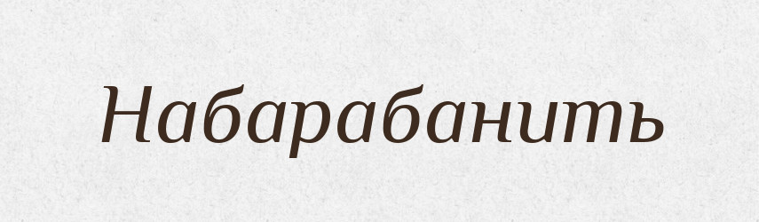 Набарабанить — Російсько-український академічний словник (А–П)