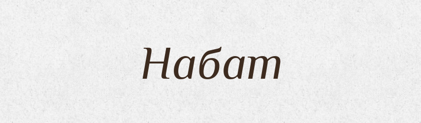 Набат — Російсько-український академічний словник (А–П)