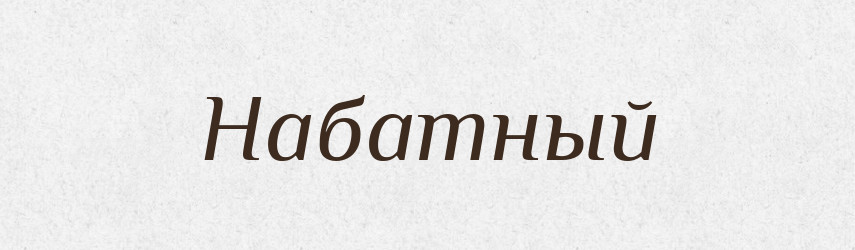 Набатный — Російсько-український академічний словник (А–П)