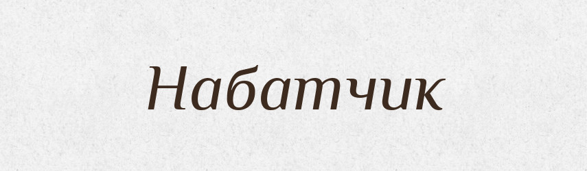 Набатчик — Російсько-український академічний словник (А–П)
