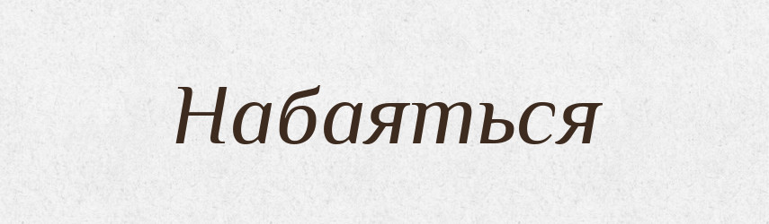 Набаяться — Російсько-український академічний словник (А–П)