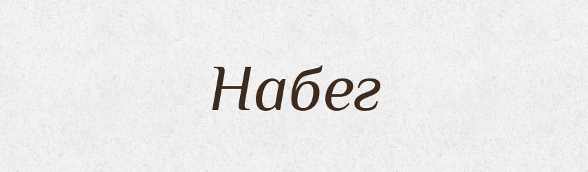 Набег — Російсько-український академічний словник (А–П)