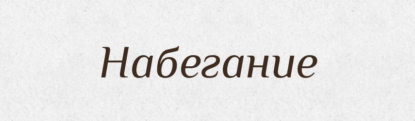 Набегание — Російсько-український академічний словник (А–П)