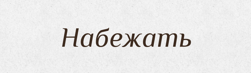 Набежать — Російсько-український академічний словник (А–П)