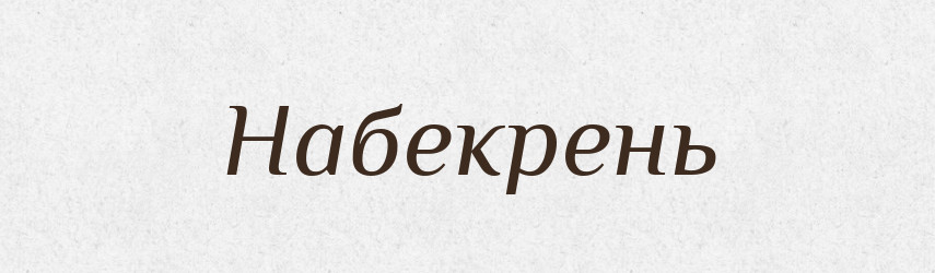 Набекрень — Російсько-український академічний словник (А–П)