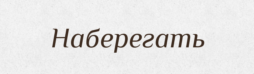 Наберегать — Російсько-український академічний словник (А–П)