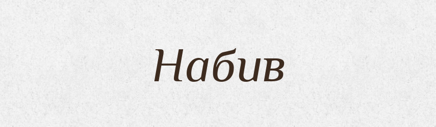 Набив — Російсько-український академічний словник (А–П)