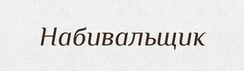 Набивальщик — Російсько-український академічний словник (А–П)