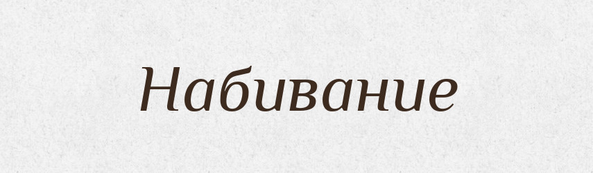 Набивание — Російсько-український академічний словник (А–П)