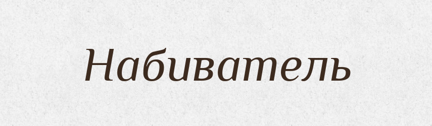 Набиватель — Російсько-український академічний словник (А–П)